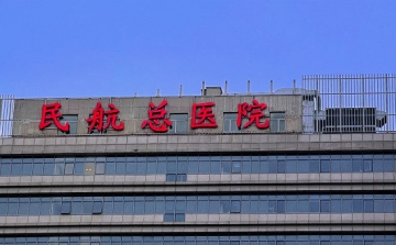 民航总医院